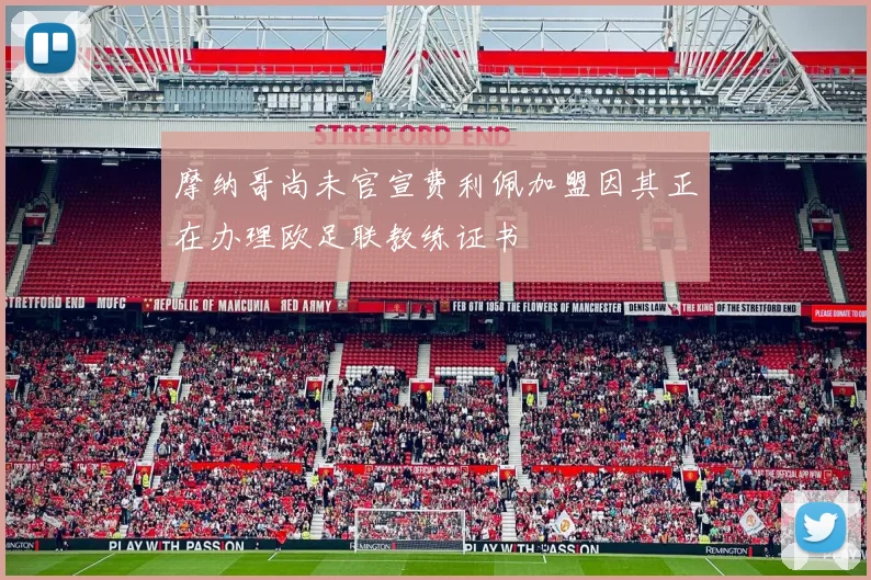 摩纳哥尚未官宣费利佩加盟因其正在办理欧足联教练证书