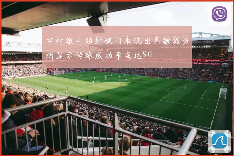 中村敬斗劲射破门表现出色数据分析显示传球成功率高达90
