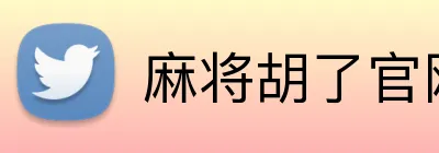麻将胡了官网 Logo