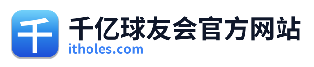 千亿球友会官方网站